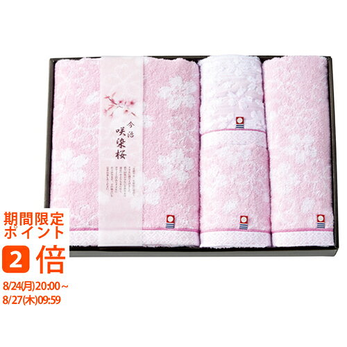 ギフト対応「甘撚り糸」を桜色に染めてタオルを織り上げました。撚り回数が少ない甘撚り糸は通常の糸よりも柔らかく、ボリュームのあるタオルに仕上がります。心地良い風合いをお楽しみください。■商品名：咲染桜 タオルセット■商品：バスタオル（約60×110cm）・ウォッシュタオル（約33×34cm）各1・フェイスタオル（約33×75cm）×2 ・日本製■材質：綿100% ●今治タオルブランド認定番号：第2019-352号 ■箱：約38.5×26.5×6cm（化粧箱） ※ご注文・配送状況などにより、最短発送日を変更させて頂く場合がございます。結婚式　披露宴　結婚引出物　結婚引き出物　ご結婚内祝い　ウェディング　ギフト　ブライダルギフト　引出物　引き出物　人気の引出物　人気の引き出物　出産祝い　結婚祝い　内祝い　内祝　出産内祝い　新築内祝い　快気祝い　お返し　記念品　ごあいさつ　香典返し　満中陰志　のし無料　オリジナルカード　無料オリジナルカード　フォトカード　カタログ　ギフト　ギフトカタログ　カタログ式ギフト　チョイスギフト　お買い得カタログ　チョイスカタログ　グルメカタログ　カタログタイプギフト　プレゼント