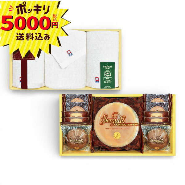 【マラソン限定P10倍】【5000円ポッキリ 送料無料】千寿堂 スイーツ&今治タオルセット(ギフト 引き出物 引出物 快気祝い 結婚式 内祝い お返し 引越し ご挨拶 香典返し)