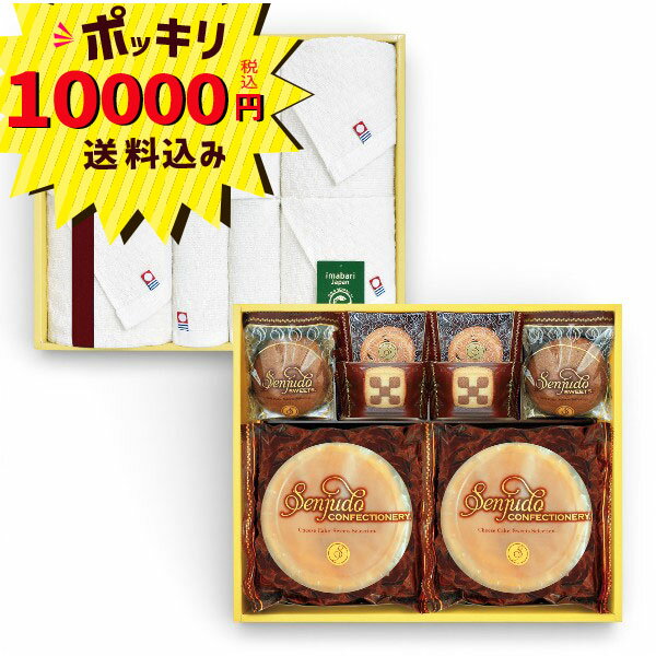 【マラソン限定P10倍】【10000円ポッキリ 送料無料】千寿堂 スイーツ&今治タオルセット(お菓子 クッキー スイーツ 洋菓子セット 詰合せ ギフト 引き出物 引出物 快気祝い 出産内祝い 内祝い お返し お礼 御祝 御祝返し 引越し ご挨拶 香典返し 法事 志 満中陰志)