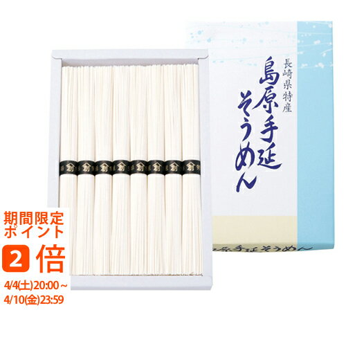 島原手延そうめん(ギフト　引き出物　引出物　快気祝い　結婚式　内祝い　お返し　引越し　ご挨拶　香典返し)