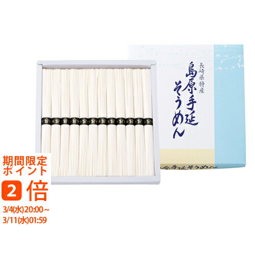 島原手延そうめん(ギフト　引き出物　引出物　快気祝い　結婚式　内祝い　お返し　引越し　ご挨拶　香典返し)