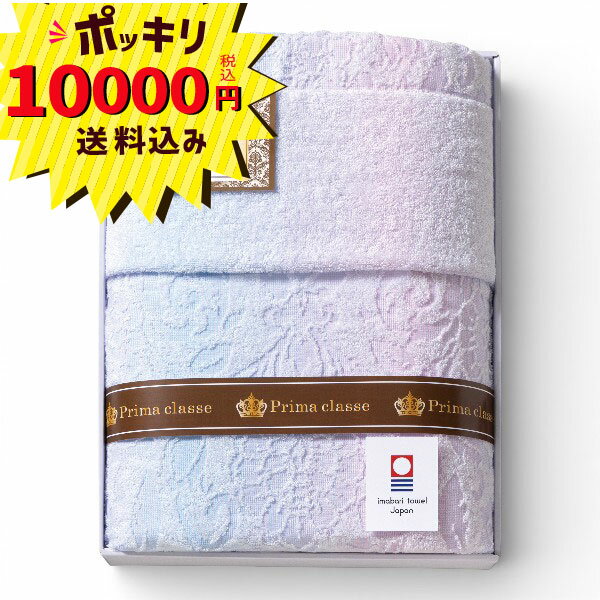 【10000円ポッキリ 送料無料】今治プリマクラッセ タオルケット(ギフト 引き出物 引出物 快気祝い 結婚式 内祝い お返し 引越し ご挨拶 香典返し)