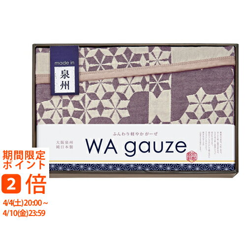 和ガーゼ 泉州産やわらか重ね織り4重ガーゼ毛布(ギフト　引き出物　引出物　快気祝...