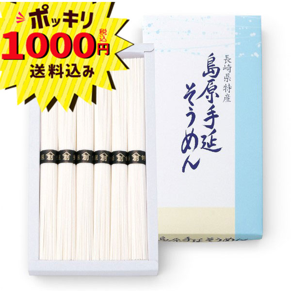 【1000円ポッキリ 送料無料】島原手延そうめん【のし・ラッピング・メッセージカード無料】 お中元 素麺 ご挨拶(ギフト 引き出物 快気祝い 内祝い お返し 引越し ご挨拶 香典返し 贈答 お供 安い おすすめ 人気 手土産 そうめん)