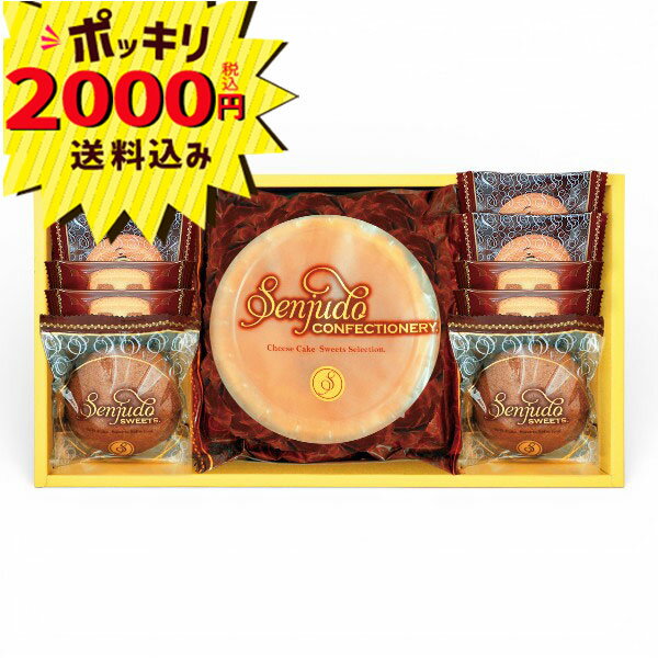 【マラソン限定P5倍】【2000円ポッキリ 送料無料】千寿堂 スイーツセット(チーズケーキ　ギフト　引き..