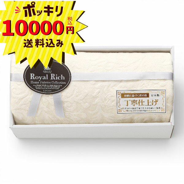 Rakuten - 【10000円ポッキリ 送料無料】ロイヤルリッチ 国産ジャカード綿毛布RR44100(寝具 手洗い可 日本製 ギフト 快気祝い 内祝い お返し お礼 御祝 お祝返し ご挨拶 結婚 引出物 香典返し 法事 弔事 慶事 法要 志)