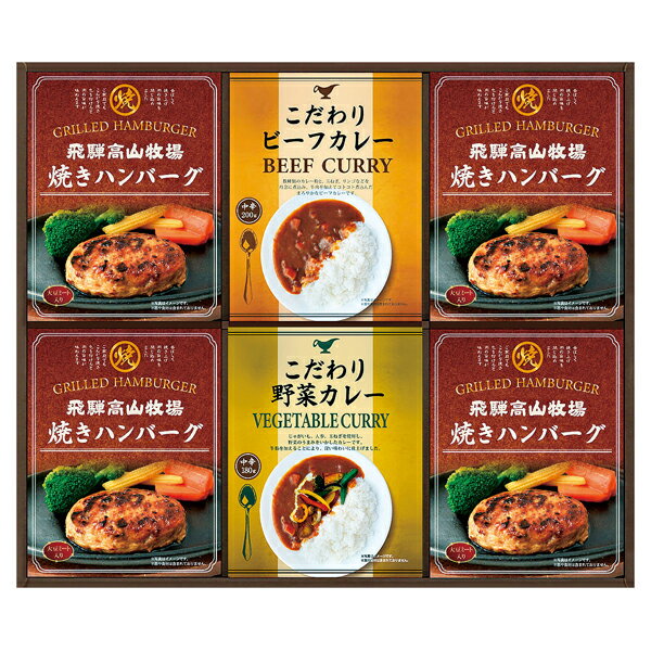 飛騨高山牧場 焼きハンバーグ&カレーセット(ギフト 引き出物 引出物 快気祝い 結婚式 内祝い お返し 引越し ご挨拶 香典返し)