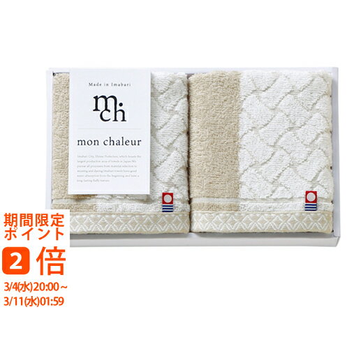 モンシャルール ウォッシュタオル2枚セット(ギフト 引き出物 引出物 快気祝い 結婚式 内祝い お返し 引越し ご挨拶 香典返し)