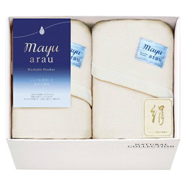 蓋被, 其它 - mayu あらう 洗えるシルク混毛布2枚セット(ギフト　引き出物　引出物　快気祝い　結婚式　内祝い　お返し　引越し　ご挨拶　香典返し)