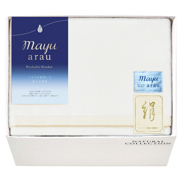 mayu あらう 洗えるシルク毛布（毛羽部分）(ギフト　引き出物　引出物　快気祝い　結婚式　内祝い　お返し　引越し　ご挨拶　香典返し)