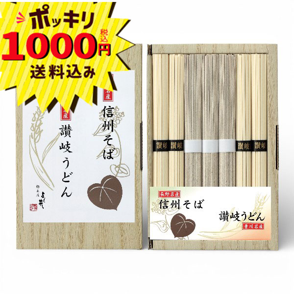 【1000円ポッキリ 送料無料】信州そば・讃岐うどん詰合せ【のし・ラッピング・メッセージカード】お中元　素麺 うどん　そば　ご挨拶　プチギフト　御礼(ギフト　引き出物　快気祝い　結婚式　内祝い　お返し　引越し　ご挨拶　香典返し　母の日　父の日　安い　人気）