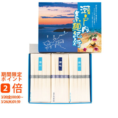 瀬戸内素麺紀行(ギフト 引き出物 引出物 快気祝い 結婚式 内祝い お返し 引越し ご挨拶 香典返し)