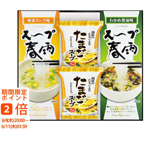 フリーズドライ たまごスープ&スープ春雨ギフト(ギフト　引き出物　引出物　快気祝...