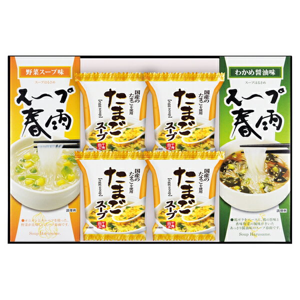 Rakuten - フリーズドライ たまごスープ&スープ春雨ギフト(ギフト　引き出物　引出物　快気祝い　結婚式　内祝い　お返し　引越し　ご挨拶　香典返し)