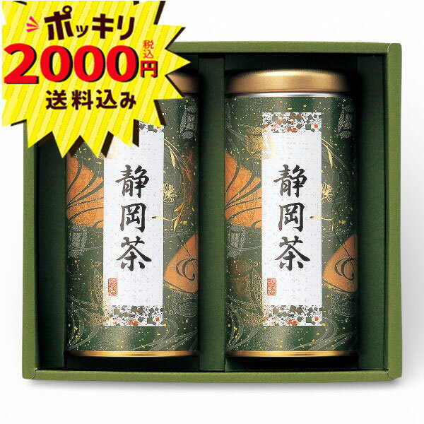 【マラソン限定P5倍】【2000円ポッキリ 送料無料】静岡茶詰合せ(ギフト　引き出物　引出物　快気祝い　結婚式　内祝い　お返し　引越し　ご挨拶　香典返し)