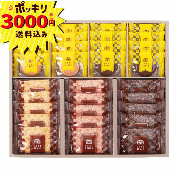 【3000円ポッキリ 送料無料】神戸浪漫 パイ&クッキーセット PC-30(ギフト　引き出物　引出物　快気祝い..