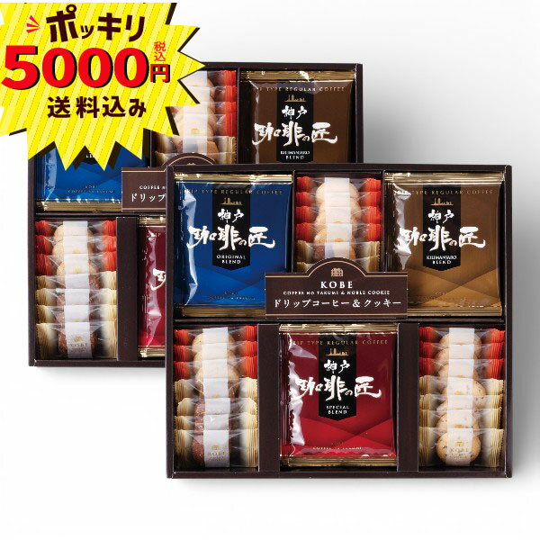 Rakuten - 【5000円ポッキリ 送料無料】神戸の珈琲の匠&クッキーセット GM-50R(ギフト　引き出物　引出物　快気祝い　結婚式　内祝い　お返し　引越し　ご挨拶　香典返し)