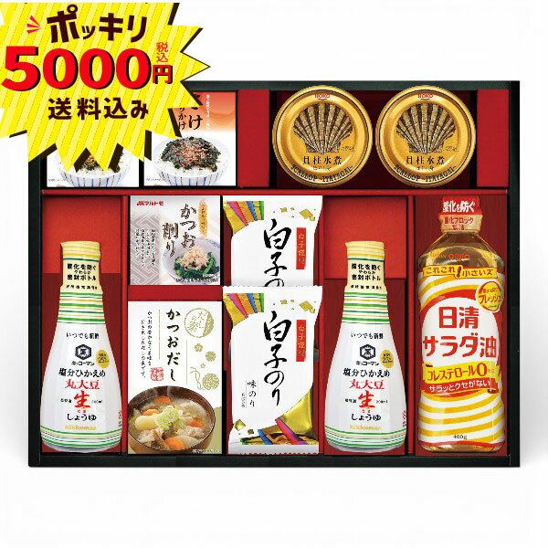 【5000円ポッキリ 送料無料】キッコーマン塩分ひかえめ生しょうゆ詰合せギフト(ギフト 引き出物 引出物 快気祝い 結婚式 内祝い お返し 引越し ご挨拶 香典返し)