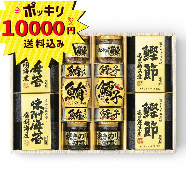 【10000円ポッキリ 送料無料】美味之誉 詰合せ(ギフト 引き出物 引出物 快気祝い 結婚式 内祝い お返し 引越し ご挨拶 香典返し)