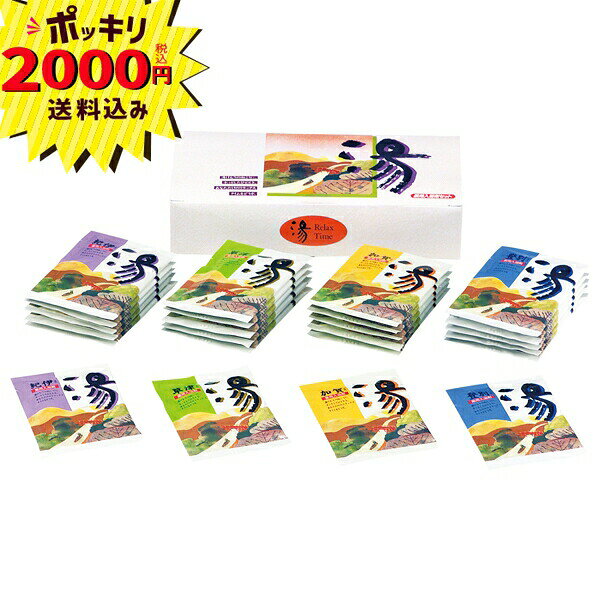 【2000円ポッキリ 送料無料】薬用入浴剤 湯 24包【ラッピング・のし・メッセージカード無料】(ギフト　引き出物　引出物　快気祝い　結婚式　内祝い　お返し　引越し　ご挨拶　香典返し 入浴剤)