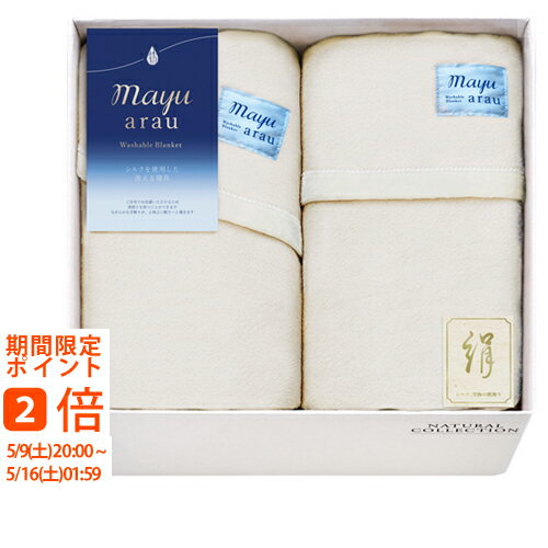 For Single - mayu あらう 洗えるシルク混毛布&洗えるシルク混毛布（毛羽部分）セット(ギフト　引き出物　引出物　快気祝い　結婚式　内祝い　お返し　引越し　ご挨拶　香典返し)