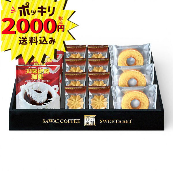 Rakuten - 【2000円ポッキリ 送料無料】澤井珈琲&天王寺クッキーセット(ギフト　引き出物　引出物　快気祝い　結婚式　内祝い　お返し　引越し　ご挨拶　香典返し)