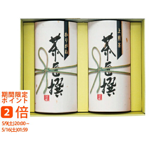 ギフト対応【送料無料】■商品名：静岡茶詰合せ■セット内容：かりがね70g・上煎茶70g各1■茶葉原産地：静岡県■箱：21×16.5×8結婚式　披露宴　結婚引出物　結婚引き出物　ご結婚内祝い　ウェディング　ギフト　ブライダルギフト　引出物　引き出物　人気の引出物　人気の引き出物　出産祝い　結婚祝い　内祝い　内祝　出産内祝い　新築内祝い　快気祝い　お返し　記念品　ごあいさつ　のし無料　オリジナルカード　無料オリジナルカード　フォトカード　カタログ　ギフト　ギフトカタログ　カタログ式ギフト　チョイスギフト　お買い得カタログ　チョイスカタログ　グルメカタログ　カタログタイプギフト　プレゼント