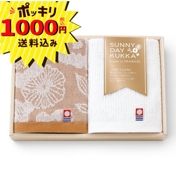 Rakuten - 【1000円ポッキリ 送料無料】サニーデイ クッカ ハンドタオル2枚セット(ギフト　引き出物　引出物　快気祝い　結婚式　内祝い　お返し　引越し　ご挨拶　香典返し)