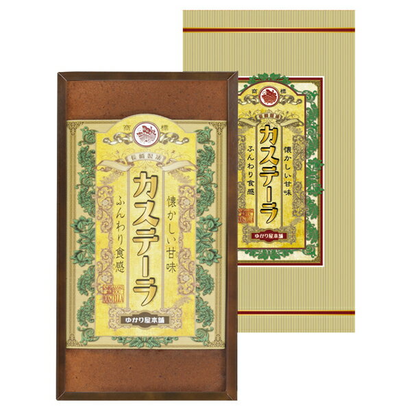 Rakuten - 長崎製法カステーラ(ギフト　引き出物　引出物　快気祝い　結婚式　内祝い　お返し　引越し　ご挨拶　香典返し)