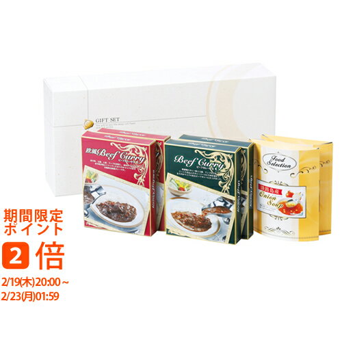 ビーフカレー・淡路島産たまねぎのスープセット(ギフト　引き出物　引出物　快気祝い　結婚式　内祝い..