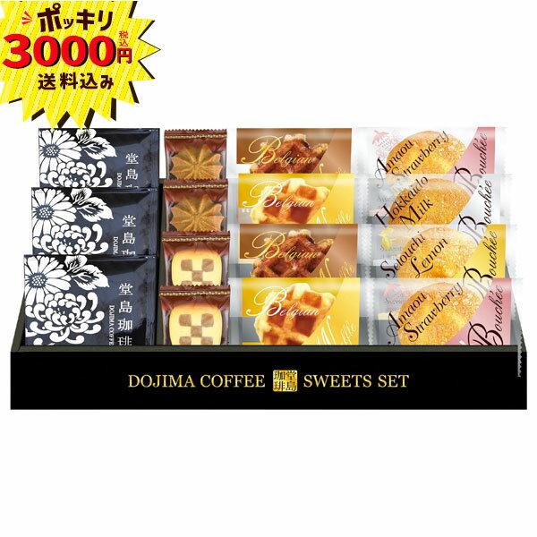 【3000円ポッキリ 送料無料】堂島珈琲&ふんわりブッセと焼菓子セット(ギフト　引出物　快気祝い　結婚..