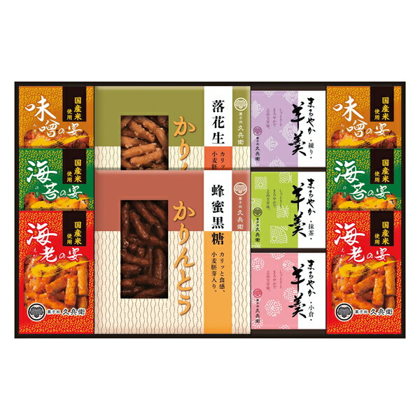 Rakuten - 菓子処久兵衛 かりんとう・あられ・羊かん詰合せ(ギフト　引き出物　引出物　快気祝い　結婚式　内祝い　お返し　引越し　ご挨拶　香典返し)