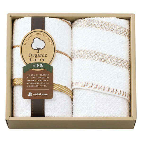 nishikawa オーガニックコットンフェイスタオル2枚セット TT83203505 300(ギフト　引き出物　引出物　快気祝い　結婚式　内祝い　お返し　引越し　ご挨拶　香典返し)