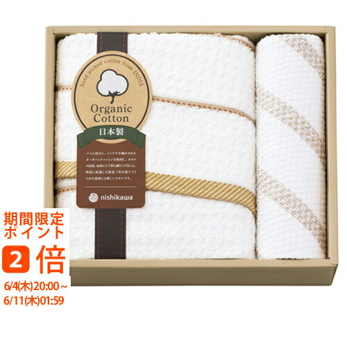 Rakuten - nishikawa オーガニックコットンバス・ウォッシュタオルセット TT83303505 300(ギフト　引き出物　引出物　快気祝い　結婚式　内祝い　お返し　引越し　ご挨拶　香典返し)