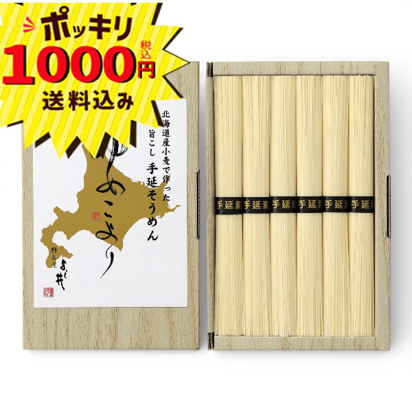 【1000円ポッキリ 送料無料】北海道産小麦で作った手延そうめん HKD-10B(ギフト　引き出物　引出物　快気祝い　結婚式　内祝い　お返し　引越し　ご挨拶　香典返し)