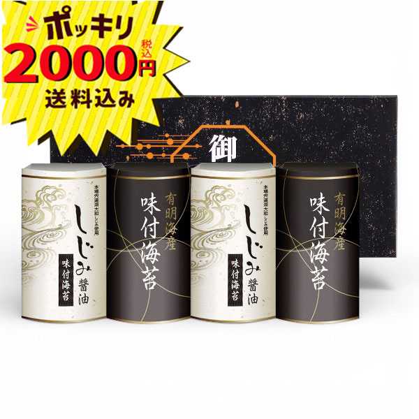 Rakuten - 【2000円ポッキリ 送料無料】有明海産味付のり&しじみ醤油味付のり EN-20A(ギフト　引き出物　引出物　快気祝い　結婚式　内祝い　お返し　引越し　ご挨拶　香典返し)
