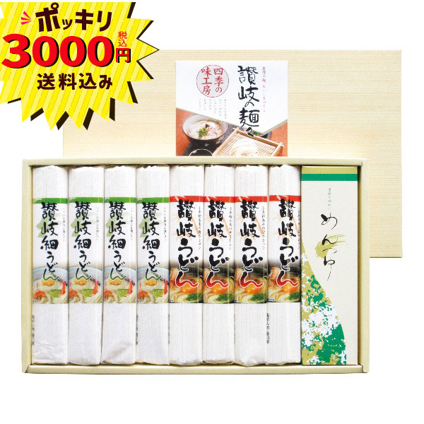 【マラソン限定P10倍】【3000円ポッキリ 送料無料】讃岐の麺々 四季の味工房 UYF-300SA(ギフト　引き出物　引出物　快気祝い　結婚式　内祝い　お返し　引越し　ご挨拶　香典返し)