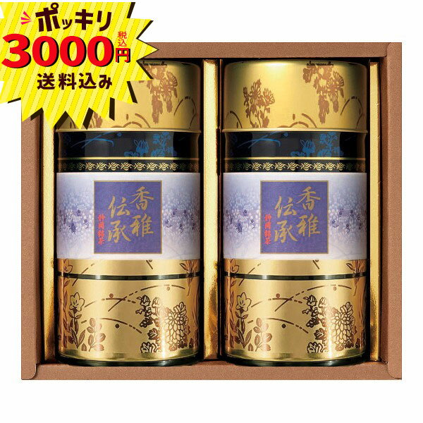 Rakuten - 【3000円ポッキリ 送料無料】静岡銘茶詰合せ CFW-40(香雅伝承 静岡県産 深蒸し茶 茶葉 日常的に消費するもの（消え物）香典返し 法要 法事 四十九日 忌開け 満中陰志 仏事 お祝い・内祝いからフォーマルな弔事まで 御挨拶 御礼 お返し 内祝 )