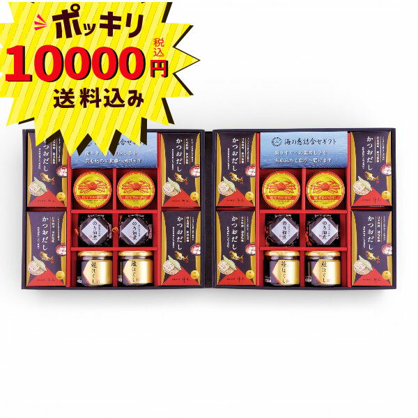 【10000円ポッキリ 送料無料】海の恵詰合せ ZS-AZZ(ギフト 引き出物 引出物 快気祝い 結婚式 内祝い お返し 引越し ご挨拶 香典返し)