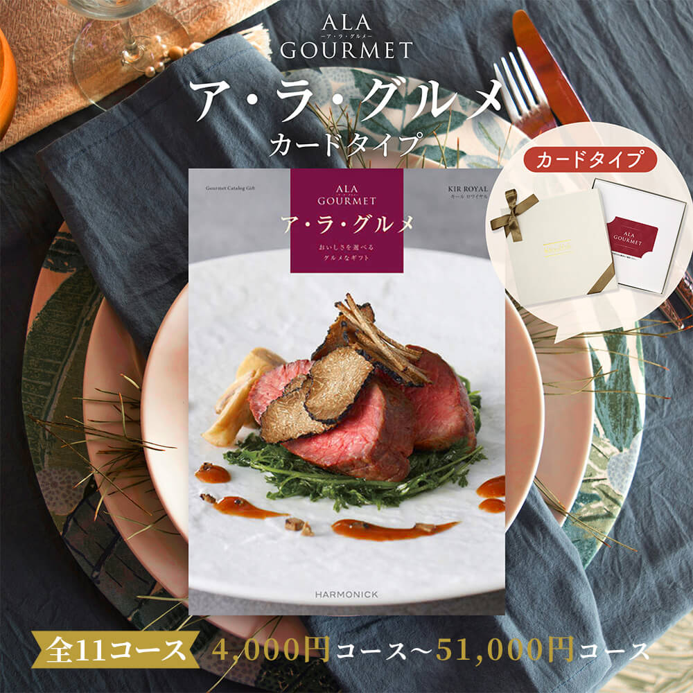 【カードタイプ】ア・ラ・グルメ ピンクレディ9000円コース 百貨店取扱 名店グルメ 人気 お得 スイーツ引き出物 内祝い 出産内祝い 結婚内祝い ギフト 香典返し 法要 快気祝い 新築内祝い お祝い 御礼 御挨拶 定番 記念品 お中元 御中元 御歳暮 まとめ買い 2