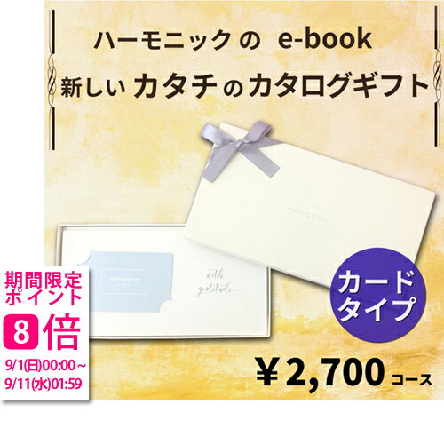 楽天ギフトのラムビットHARMONICK e-book カードタイプ2700円コース（カードタイプカタログギフト　引き出物　引出物　快気祝い　快気内祝い　結婚式　出産　内祝い　お返し　引越し　ご挨拶　香典返し　法要　お礼　御礼　定番　記念品　コンパクト　大量　まとめ買い）