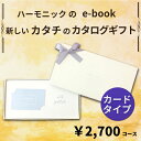 HARMONICK e-book カードタイプ2700円コース(ギフト　引き出物　引出物　快気祝い　結婚式　内祝い　お返し　引越し　ご挨拶　香典返し)