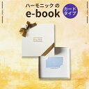 HARMONICK e-book カードタイプ2900円コース(カードタイプカタログギフト 引き出物 引出物 快気祝い 快気内祝い 結婚式 出産 内祝い お返し 引越し ご挨拶 香典返し 法要 お礼 御礼 定番 記念品 コンパクト 大量 まとめ買い)