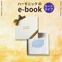 HARMONICK e-book カードタイプ2700円コース(ギフト　引き出物　引出物　快気祝い　結婚式　内祝い　お返し　引越し　ご挨拶　香典返し)