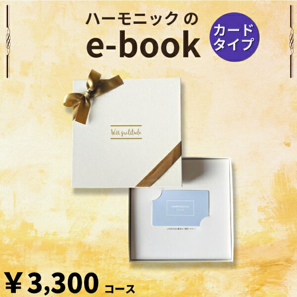 楽天ギフトのラムビットHARMONICK e-book カードタイプ3200円コース（カードタイプカタログギフト　引き出物　引出物　快気祝い　快気内祝い　結婚式　出産　内祝い　お返し　引越し　ご挨拶　香典返し　法要　お礼　御礼　定番　記念品　コンパクト　大量　まとめ買い）