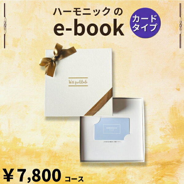 楽天ギフトのラムビットHARMONICK e-book カードタイプ7700円コース（カードタイプカタログギフト　引き出物　引出物　快気祝い　快気内祝い　結婚式　出産　内祝い　お返し　引越し　ご挨拶　香典返し　法要　お礼　御礼　定番　記念品　コンパクト　大量　まとめ買い）