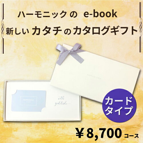 楽天ギフトのラムビットHARMONICK e-book カードタイプ8700円コース（カードタイプカタログギフト　引き出物　引出物　快気祝い　快気内祝い　結婚式　出産　内祝い　お返し　引越し　ご挨拶　香典返し　法要　お礼　御礼　定番　記念品　コンパクト　大量　まとめ買い）