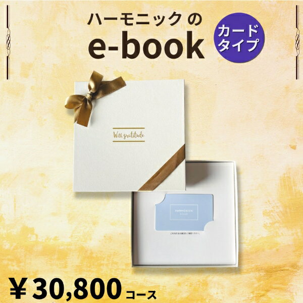 楽天ギフトのラムビットHARMONICK e-book カードタイプ30700円コース（カードタイプカタログギフト　引き出物　引出物　快気祝い　快気内祝い　結婚式　出産　内祝い　お返し　引越し　ご挨拶　香典返し　法要　お礼　御礼　定番　記念品　コンパクト　大量　まとめ買い）