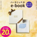 HARMONICK e-book カードタイプ50900円コース(カードタイプカタログギフト 引き出物 引出物 快気祝い 快気内祝い 結婚式 出産 内祝い お返...