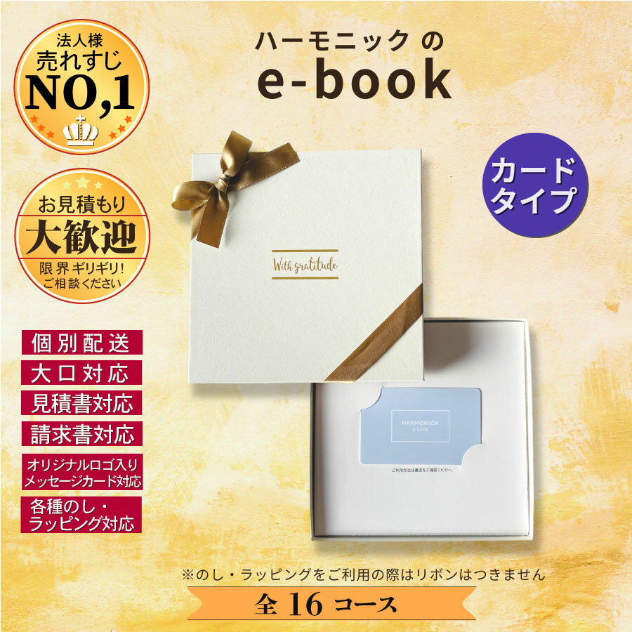 HARMONICK e-book カードタイプ7900円コース(カードタイプカタログギフト　引き出物　引出物　快気祝い　快気内祝い　結婚式　出産　内祝い　お返し　引越し　ご挨拶　香典返し　法要　お礼　御礼　定番　記念品　コンパクト　大量　まとめ買い) 3